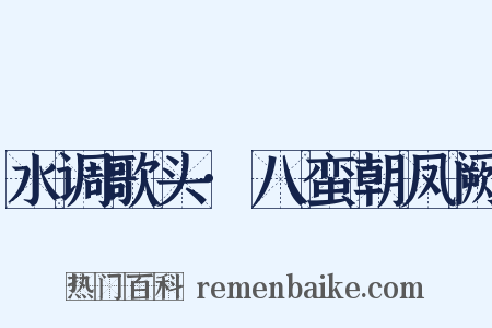 水调歌头·八蛮朝凤阙是什么意思的图片